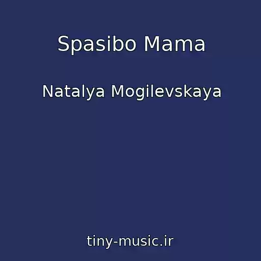 کاور آهنگ Spasibo Mama از Natalya Mogilevskaya