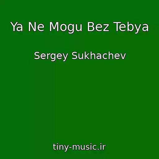 کاور آهنگ Ya Ne Mogu Bez Tebya از Sergey Sukhachev
