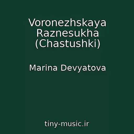 کاور آهنگ Voronezhskaya Raznesukha (Chastushki) از Marina Devyatova