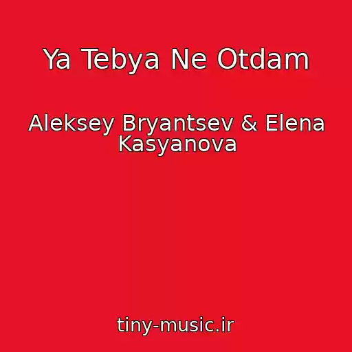 کاور آهنگ Ya Tebya Ne Otdam از Aleksey Bryantsev & Elena Kasyanova