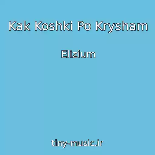 کاور آهنگ Kak Koshki Po Krysham از Elizium