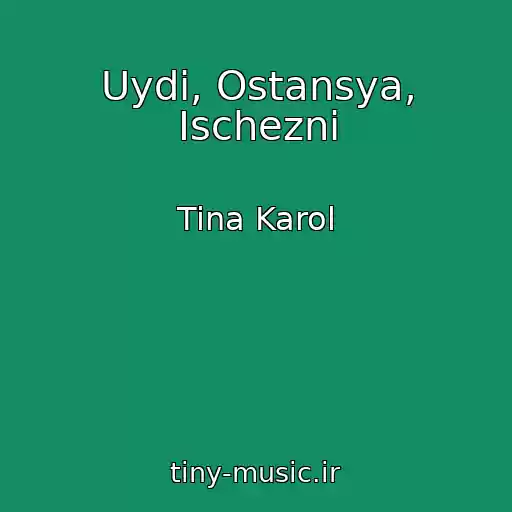 کاور آهنگ Uydi, Ostansya, Ischezni از Tina Karol
