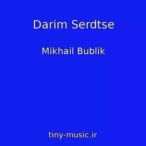 کاور آهنگ Darim Serdtse از Mikhail Bublik