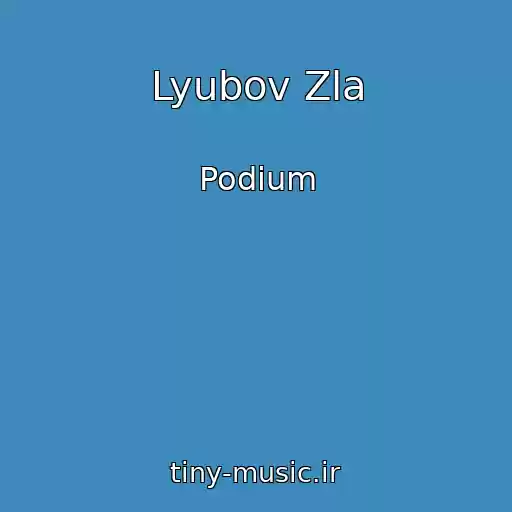 کاور آهنگ Lyubov Zla از Podium