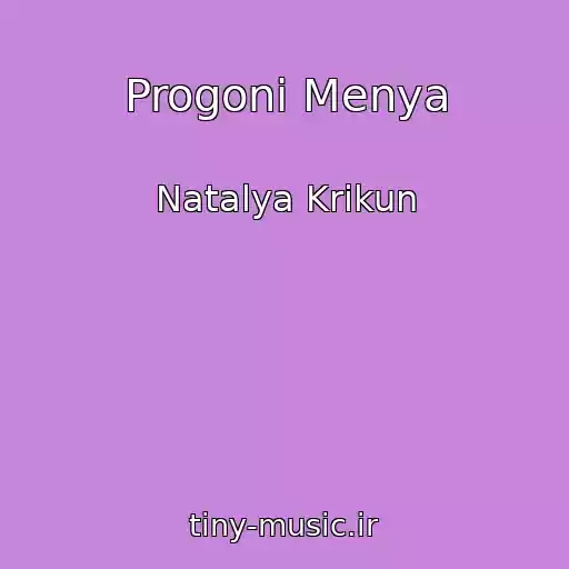 کاور آهنگ Progoni Menya از Natalya Krikun