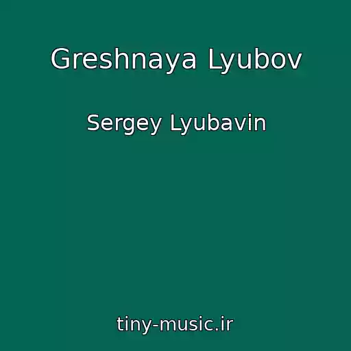 کاور آهنگ Greshnaya Lyubov از Sergey Lyubavin