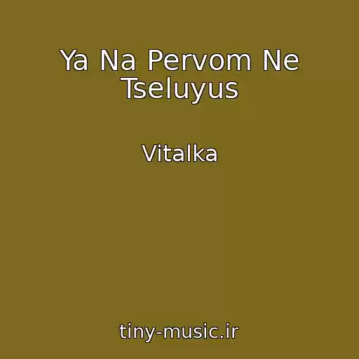 کاور آهنگ Ya Na Pervom Ne Tseluyus از Vitalka