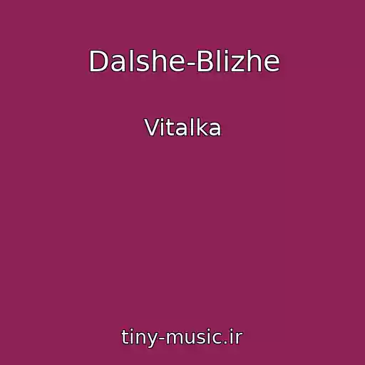 کاور آهنگ Dalshe-Blizhe از Vitalka