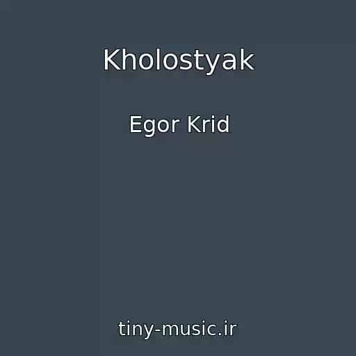 کاور آهنگ Kholostyak از Egor Krid