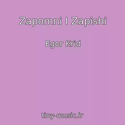 کاور آهنگ Zapomni I Zapishi از Egor Krid