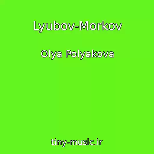 کاور آهنگ Lyubov-Morkov از Olya Polyakova