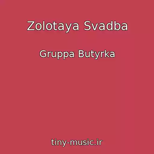 کاور آهنگ Zolotaya Svadba از Gruppa Butyrka