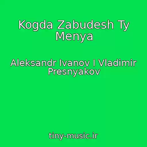 کاور آهنگ Kogda Zabudesh Ty Menya از Aleksandr Ivanov I Vladimir Presnyakov