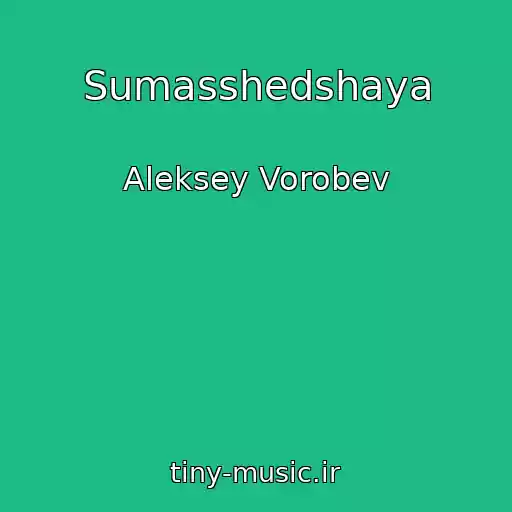 کاور آهنگ Sumasshedshaya از Aleksey Vorobev