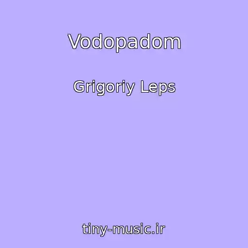 کاور آهنگ Vodopadom از Grigoriy Leps