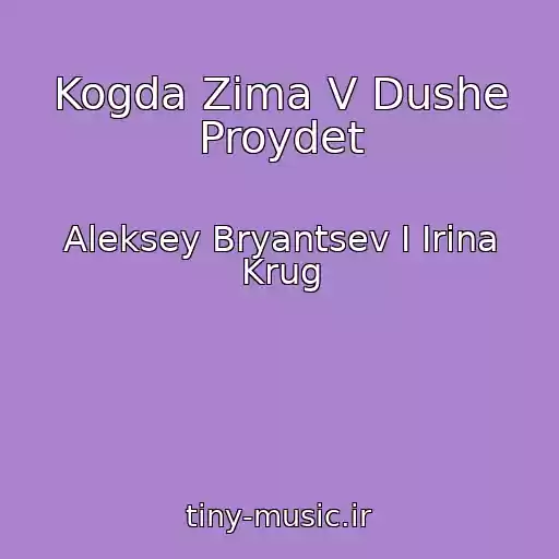 کاور آهنگ Kogda Zima V Dushe Proydet از Aleksey Bryantsev I Irina Krug