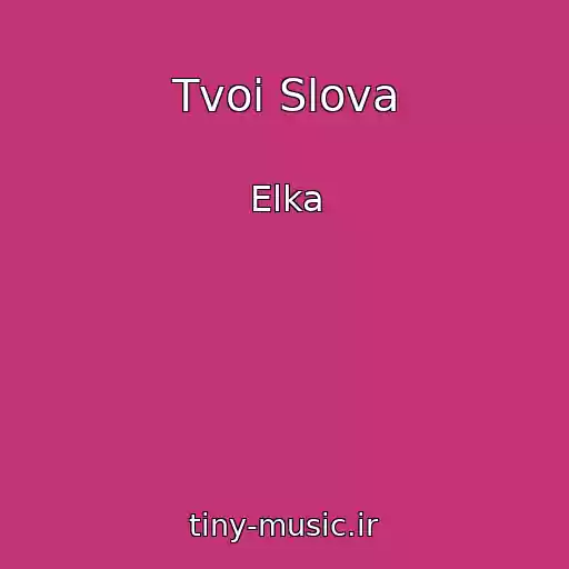 کاور آهنگ Tvoi Slova از Elka