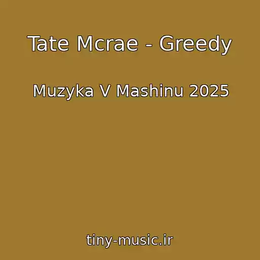کاور آهنگ Tate Mcrae - Greedy از Muzyka V Mashinu 2025