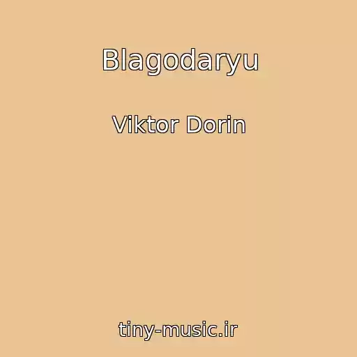 کاور آهنگ Blagodaryu از Viktor Dorin