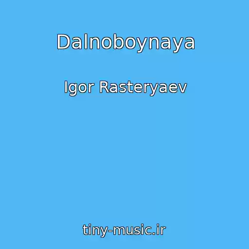 کاور آهنگ Dalnoboynaya از Igor Rasteryaev
