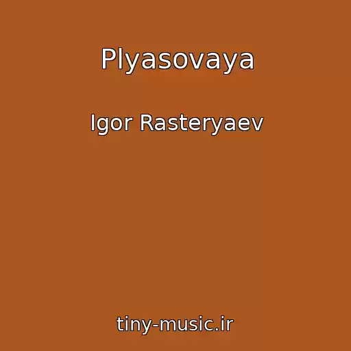 کاور آهنگ Plyasovaya از Igor Rasteryaev