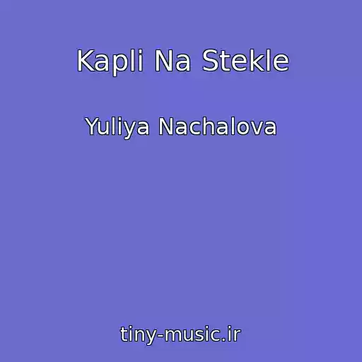 کاور آهنگ Kapli Na Stekle از Yuliya Nachalova