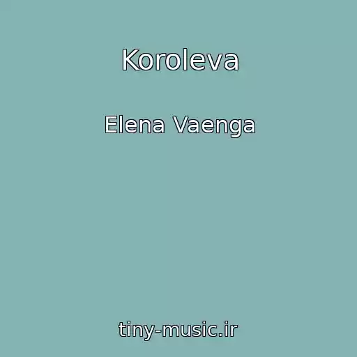 کاور آهنگ Koroleva از Elena Vaenga