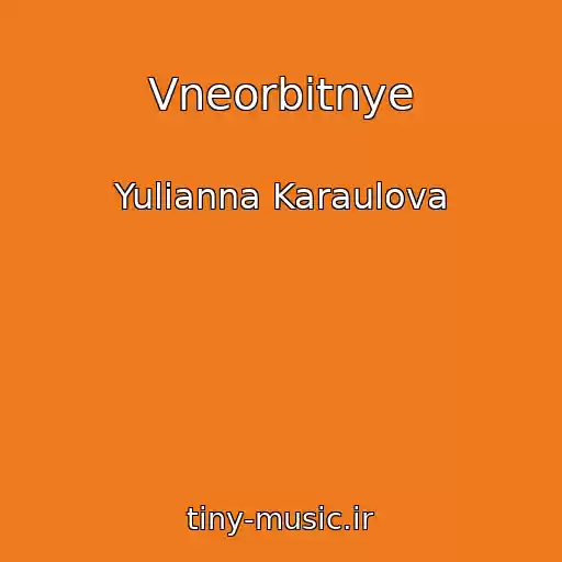 کاور آهنگ Vneorbitnye از Yulianna Karaulova