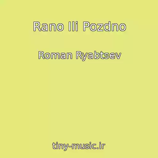 کاور آهنگ Rano Ili Pozdno از Roman Ryabtsev