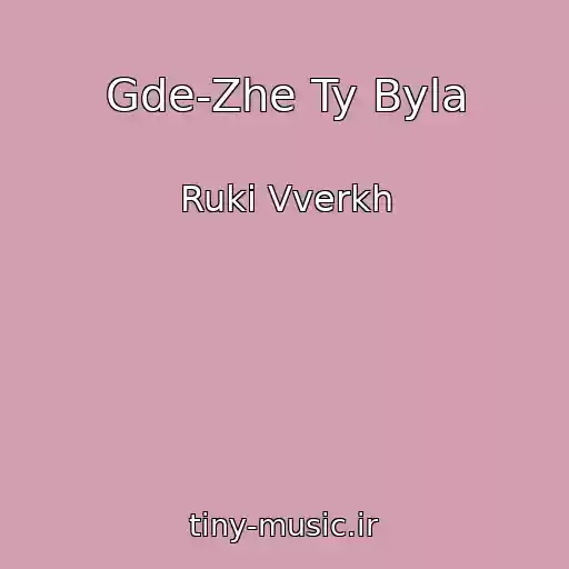 کاور آهنگ Gde-Zhe Ty Byla از Ruki Vverkh
