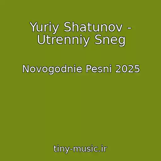 کاور آهنگ Yuriy Shatunov - Utrenniy Sneg از Novogodnie Pesni 2025