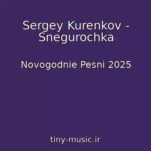 کاور آهنگ Sergey Kurenkov - Snegurochka از Novogodnie Pesni 2025