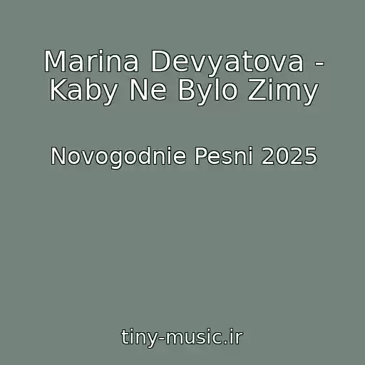 کاور آهنگ Marina Devyatova - Kaby Ne Bylo Zimy از Novogodnie Pesni 2025