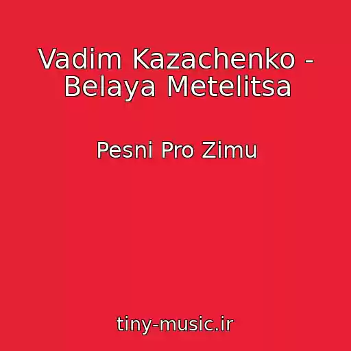 کاور آهنگ Vadim Kazachenko - Belaya Metelitsa از Pesni Pro Zimu
