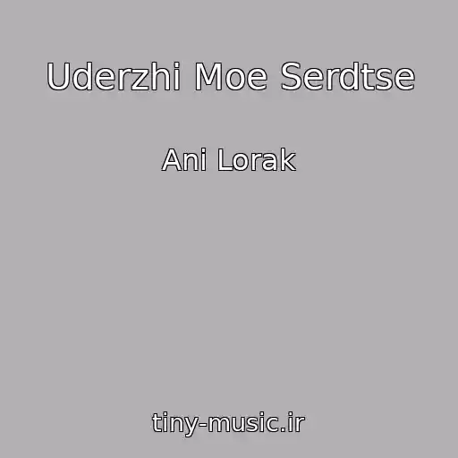 کاور آهنگ Uderzhi Moe Serdtse از Ani Lorak