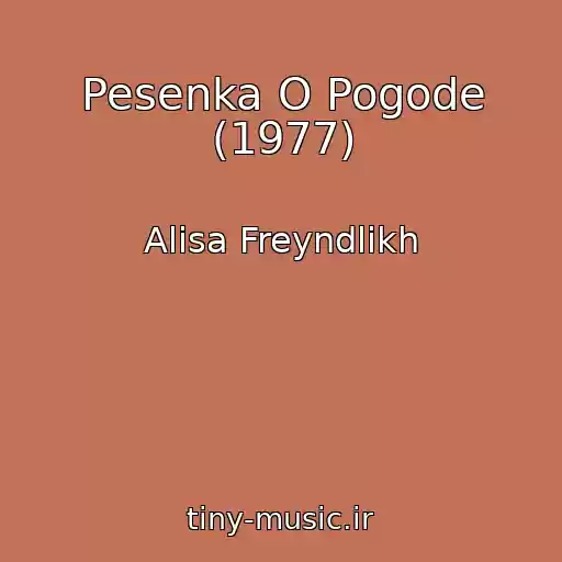 کاور آهنگ Pesenka O Pogode (1977) از Alisa Freyndlikh