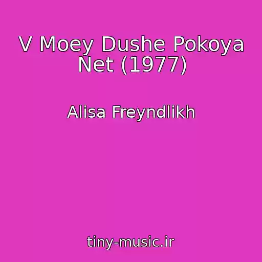 کاور آهنگ V Moey Dushe Pokoya Net (1977) از Alisa Freyndlikh