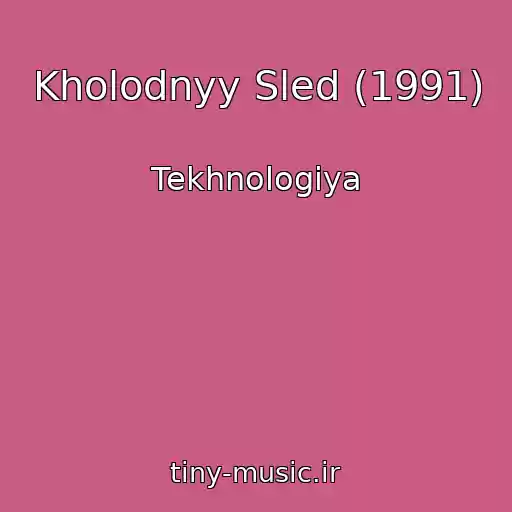 کاور آهنگ Kholodnyy Sled (1991) از Tekhnologiya