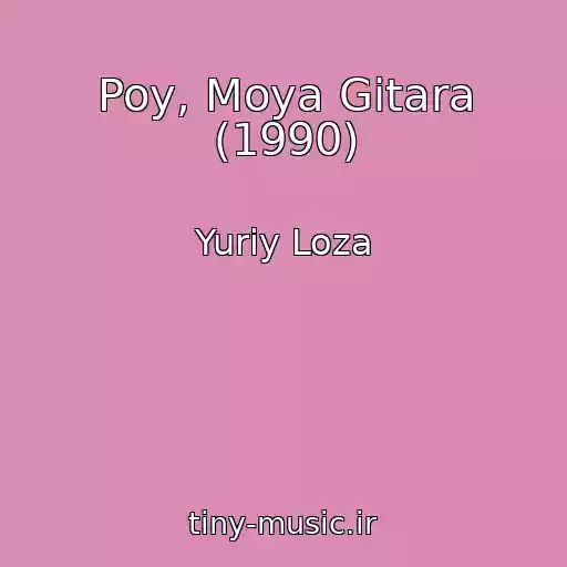 کاور آهنگ Poy, Moya Gitara (1990) از Yuriy Loza