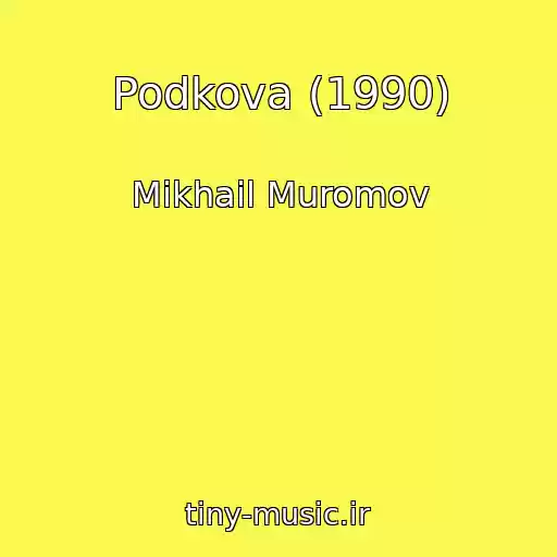 کاور آهنگ Podkova (1990) از Mikhail Muromov