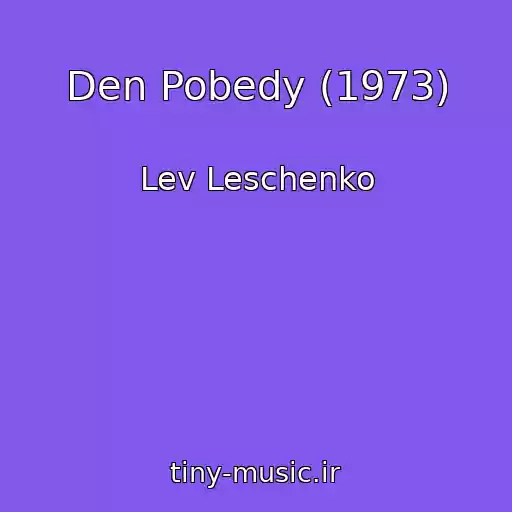 کاور آهنگ Den Pobedy (1973) از Lev Leschenko