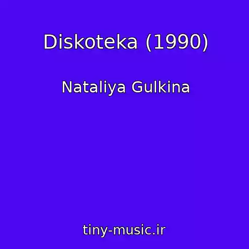 کاور آهنگ Diskoteka (1990) از Nataliya Gulkina