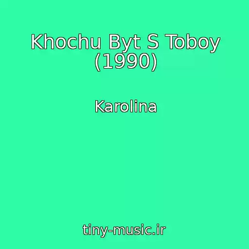 کاور آهنگ Khochu Byt S Toboy (1990) از Karolina