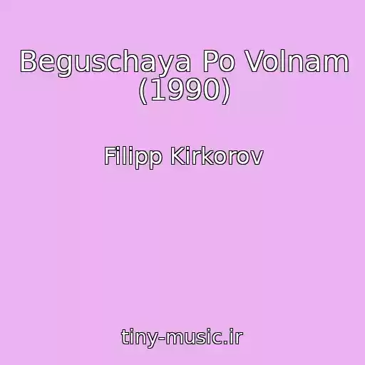 کاور آهنگ Beguschaya Po Volnam (1990) از Filipp Kirkorov