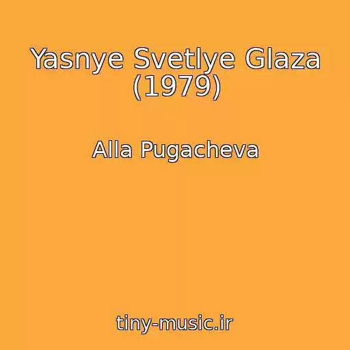 کاور آهنگ Yasnye Svetlye Glaza (1979) از Alla Pugacheva