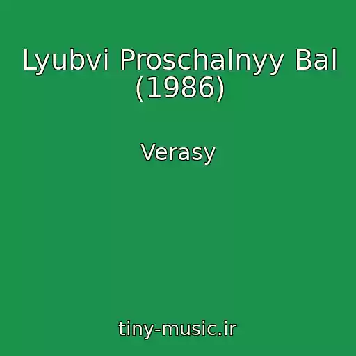 کاور آهنگ Lyubvi Proschalnyy Bal (1986) از Verasy