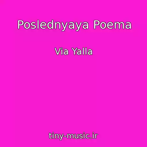 کاور آهنگ Poslednyaya Poema از Via Yalla