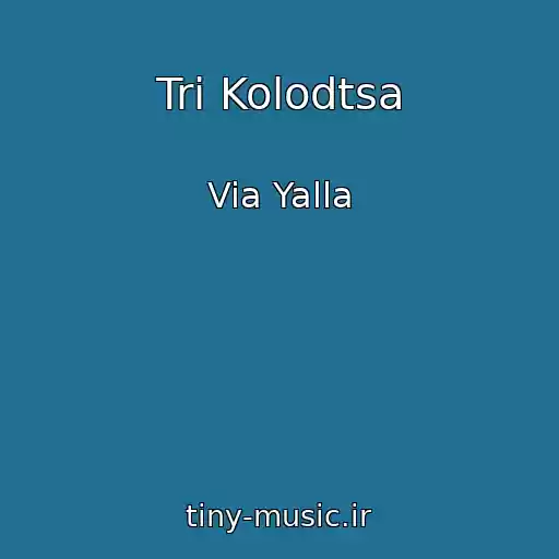 کاور آهنگ Tri Kolodtsa از Via Yalla