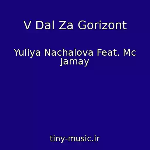 کاور آهنگ V Dal Za Gorizont از Yuliya Nachalova Feat. Mc Jamay