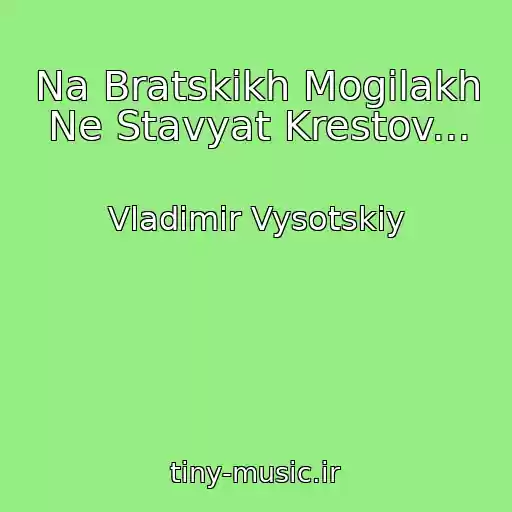 کاور آهنگ Na Bratskikh Mogilakh Ne Stavyat Krestov... از Vladimir Vysotskiy